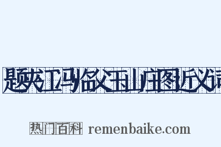 题夹江冯临父玉山庄图近义词是什么意思的图片